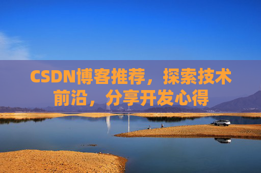 CSDN博客推荐，探索技术前沿，分享开发心得